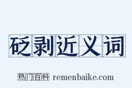 砭剥近义词是什么意思的图片